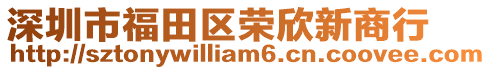 深圳市福田區(qū)榮欣新商行