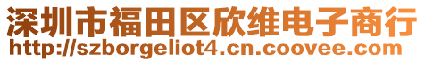 深圳市福田區(qū)欣維電子商行