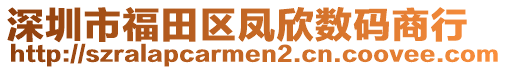 深圳市福田區(qū)鳳欣數(shù)碼商行