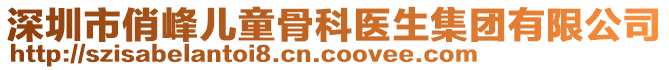 深圳市俏峰兒童骨科醫(yī)生集團(tuán)有限公司