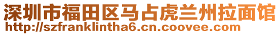 深圳市福田區(qū)馬占虎蘭州拉面館