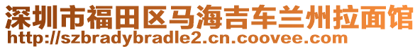 深圳市福田區馬海吉車蘭州拉面館