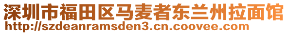 深圳市福田區馬麥者東蘭州拉面館