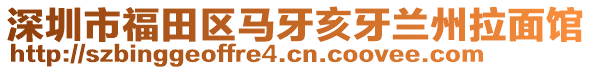 深圳市福田區(qū)馬牙亥牙蘭州拉面館