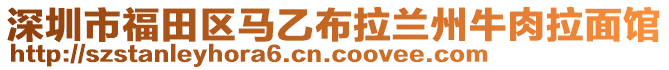 深圳市福田區(qū)馬乙布拉蘭州牛肉拉面館