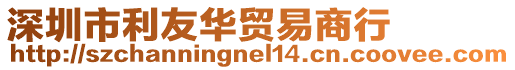 深圳市利友華貿易商行