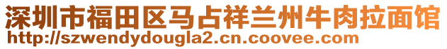 深圳市福田區馬占祥蘭州牛肉拉面館
