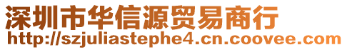 深圳市華信源貿(mào)易商行