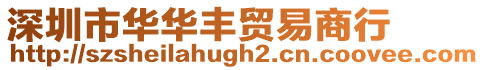 深圳市華華豐貿易商行