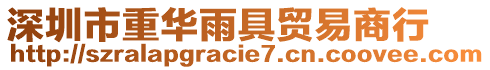 深圳市重華雨具貿(mào)易商行