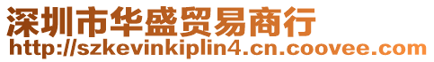 深圳市華盛貿易商行