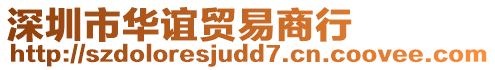 深圳市華誼貿(mào)易商行