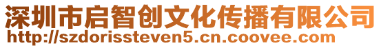 深圳市啟智創文化傳播有限公司