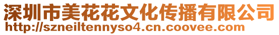 深圳市美花花文化傳播有限公司