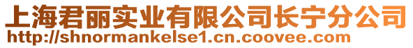 上海君麗實業有限公司長寧分公司