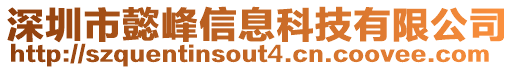 深圳市懿峰信息科技有限公司