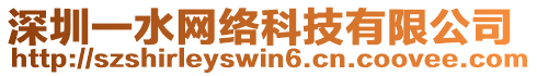 深圳一水網(wǎng)絡(luò)科技有限公司