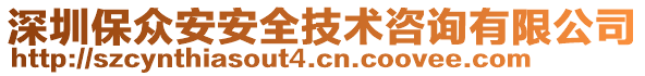 深圳保眾安安全技術(shù)咨詢有限公司