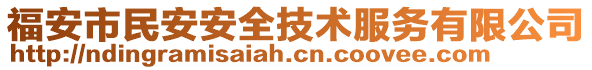 福安市民安安全技術(shù)服務(wù)有限公司