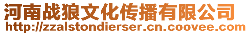 河南戰狼文化傳播有限公司