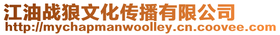 江油戰狼文化傳播有限公司