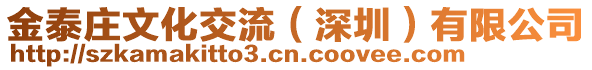 金泰莊文化交流(深圳)有限公司