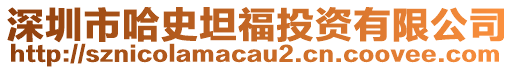 深圳市哈史坦福投資有限公司