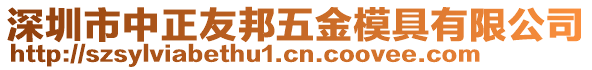 深圳市中正友邦五金模具有限公司