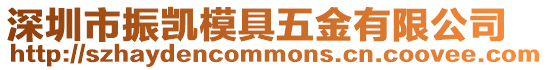 深圳市振凱模具五金有限公司