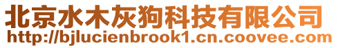 北京水木灰狗科技有限公司