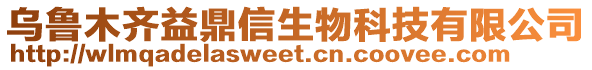 烏魯木齊益鼎信生物科技有限公司