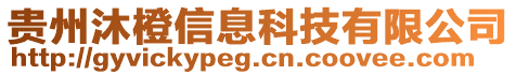 貴州沐橙信息科技有限公司