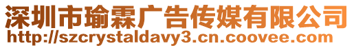 深圳市瑜霖廣告?zhèn)髅接邢薰? style=