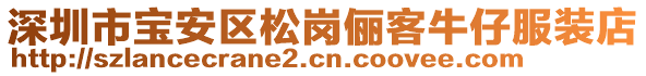 深圳市寶安區(qū)松崗儷客牛仔服裝店