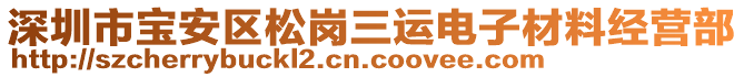 深圳市寶安區(qū)松崗三運(yùn)電子材料經(jīng)營(yíng)部