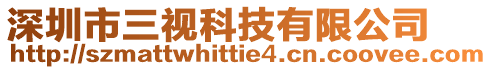 深圳市三視科技有限公司