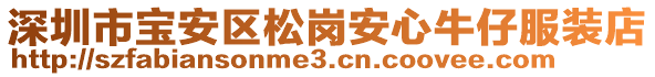 深圳市寶安區(qū)松崗安心牛仔服裝店