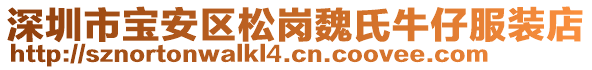 深圳市寶安區(qū)松崗魏氏牛仔服裝店