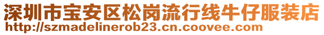 深圳市寶安區(qū)松崗流行線牛仔服裝店