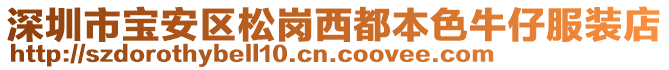 深圳市寶安區(qū)松崗西都本色牛仔服裝店