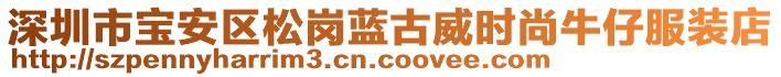 深圳市寶安區(qū)松崗藍古威時尚牛仔服裝店