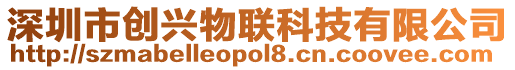 深圳市創興物聯科技有限公司