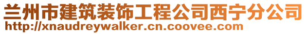 蘭州市建筑裝飾工程公司西寧分公司
