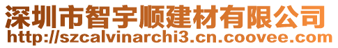 深圳市智宇順建材有限公司