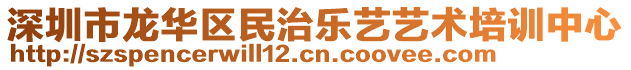 深圳市龍華區(qū)民治樂(lè)藝藝術(shù)培訓(xùn)中心