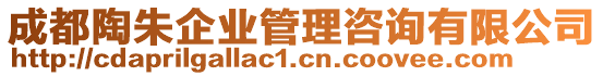 成都陶朱企業(yè)管理咨詢有限公司