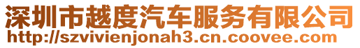 深圳市越度汽車服務有限公司