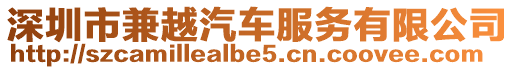深圳市兼越汽車服務有限公司