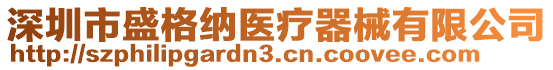 深圳市盛格納醫療器械有限公司