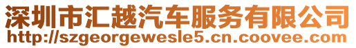 深圳市匯越汽車服務(wù)有限公司